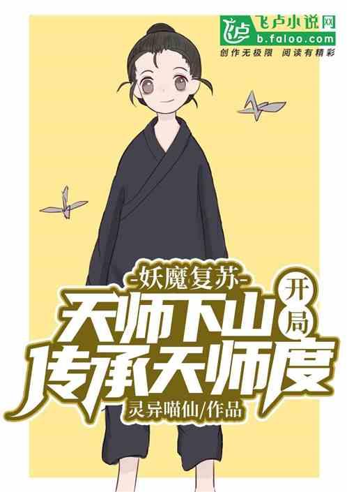 妖魔复苏天师下山开局传承天师度百度百科 妖魔复苏天师下山开局传承天师度百度百科
