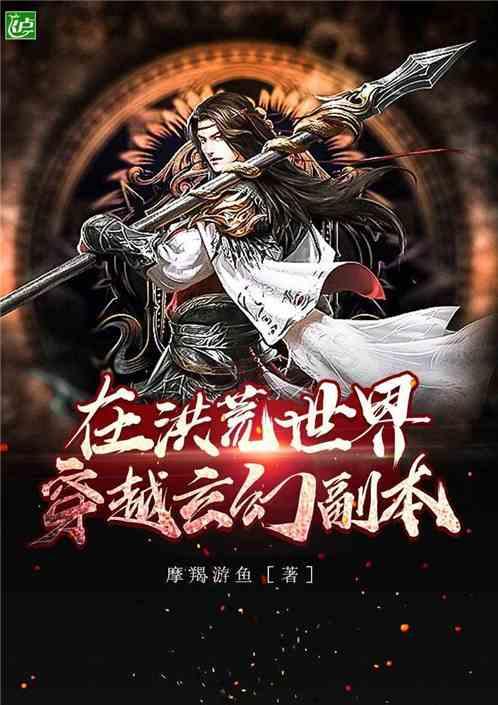 主角在洪荒可以穿越其它世界的 主角在洪荒可以穿越其它世界的