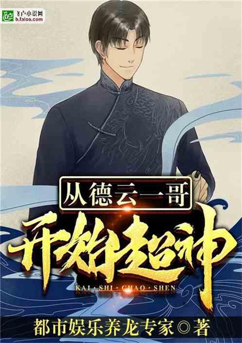从德云一哥开始超神免费 从德云一哥开始超神免费