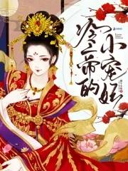 冷帝的爱妃全本 冷帝的爱妃全本
