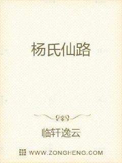 杨氏修仙崛起肯孙成仙 杨氏修仙崛起肯孙成仙