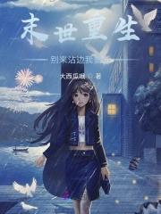 末世开局百万亿爆尸 末世开局百万亿爆尸