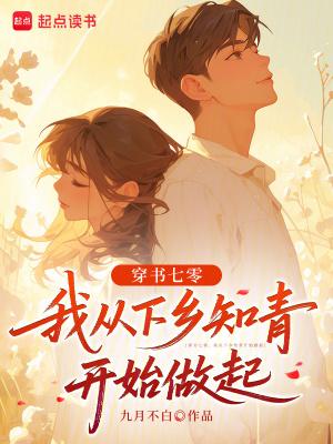 穿越七零知青安溪 穿越七零知青安溪