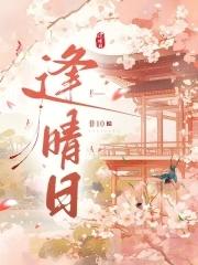 逢晴日免费阅读 逢晴日免费阅读
