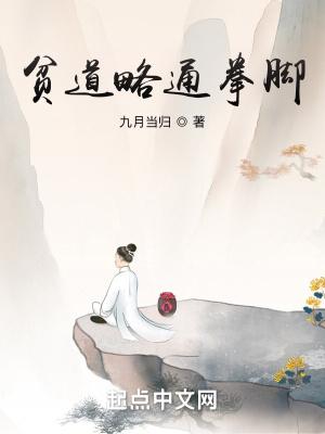 贫道略通拳脚女主有几个 贫道略通拳脚女主有几个