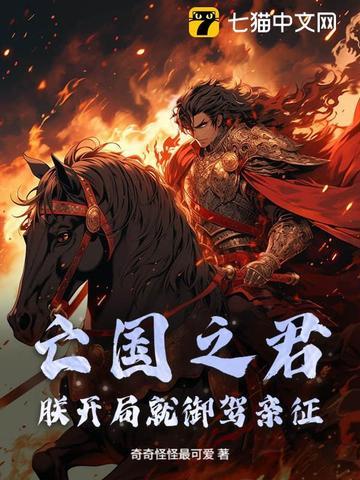 亡国之君朕开局就御驾亲征 亡国之君朕开局就御驾亲征