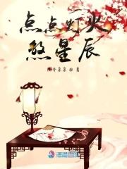 点点星火 电影 点点星火 电影