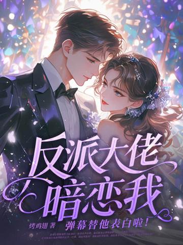 反派大佬暗恋我 反派大佬暗恋我