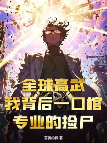 全球高武全文免费阅读 全球高武全文免费阅读