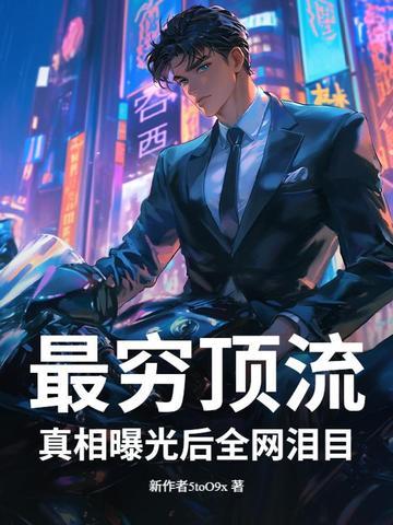 最穷顶流 最穷顶流