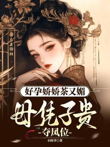 好孕娇娇茶又媚母凭子贵夺凤位 好孕娇娇茶又媚母凭子贵夺凤位