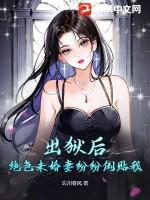出狱后绝色未婚妻纷纷倒贴我阅读 出狱后绝色未婚妻纷纷倒贴我阅读