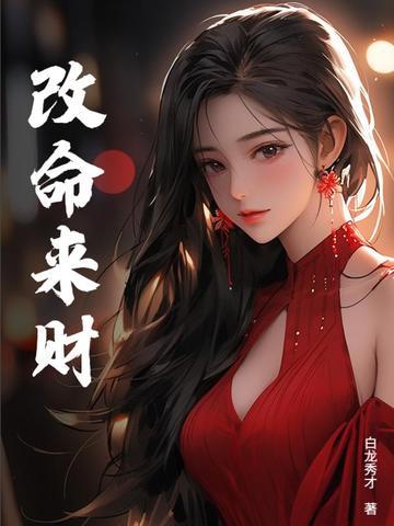 改命来财 txt 改命来财 txt