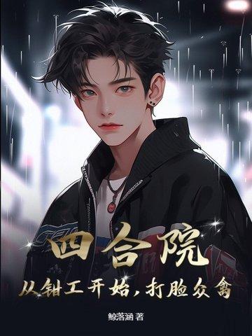 四合院从钳工开始打脸众禽 四合院从钳工开始打脸众禽