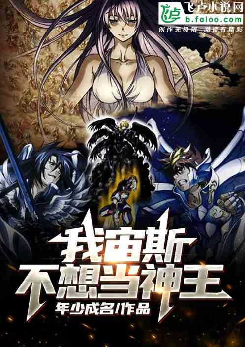 我宙斯不想当神王爱看书吧 我宙斯不想当神王爱看书吧