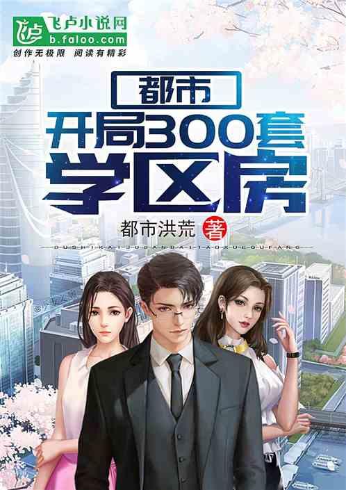 开局300套学区房免费阅读 开局300套学区房免费阅读