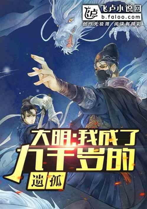大明我成了九千岁的遗孤免费 大明我成了九千岁的遗孤免费