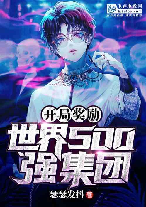 开局奖励世界500强企业 开局奖励世界500强企业