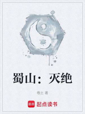 中的蜀山在哪里