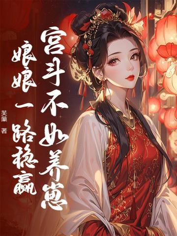 宫斗不如养崽崽32