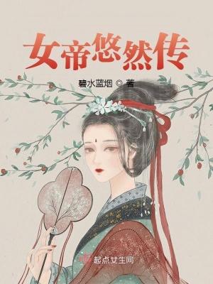 女帝 小忽悠txt