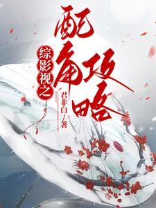 综影视配角间的幸福 综影视配角间的幸福