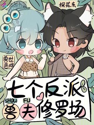 穿越兽世反派 穿越兽世反派
