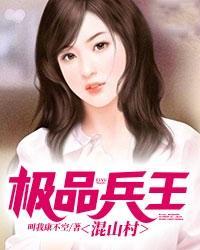 极品兵王混山村全本 极品兵王混山村全本