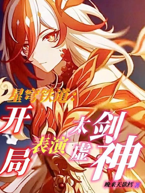 星穹铁道开局表演太虚剑神 星穹铁道开局表演太虚剑神
