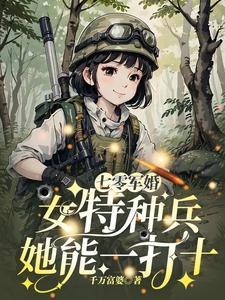 七零军婚女配 七零军婚女配