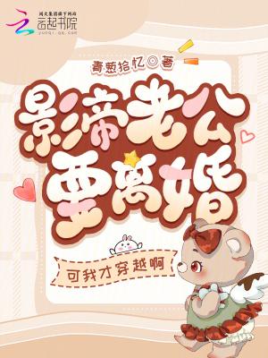 影帝老公要离婚?可我才穿越啊免费阅读 影帝老公要离婚?可我才穿越啊免费阅读