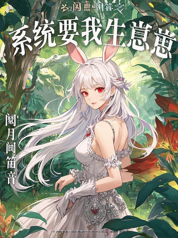 系统要我生娃怎么破 系统要我生娃怎么破