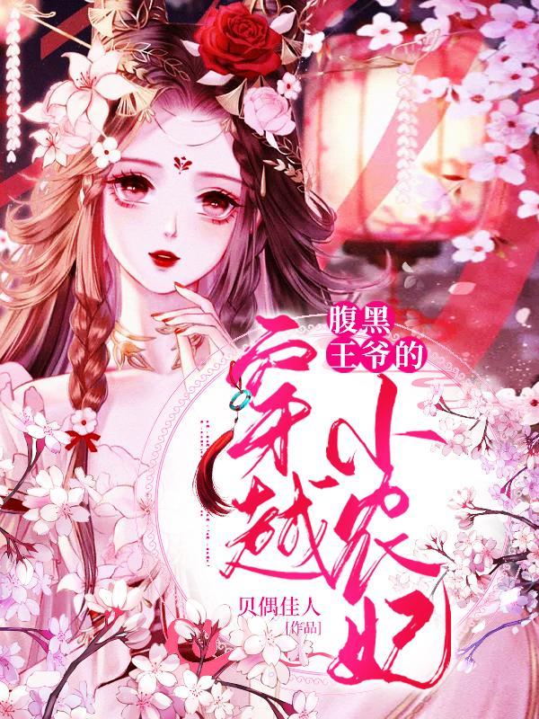 腹黑王爷独宠穿越王妃 腹黑王爷独宠穿越王妃