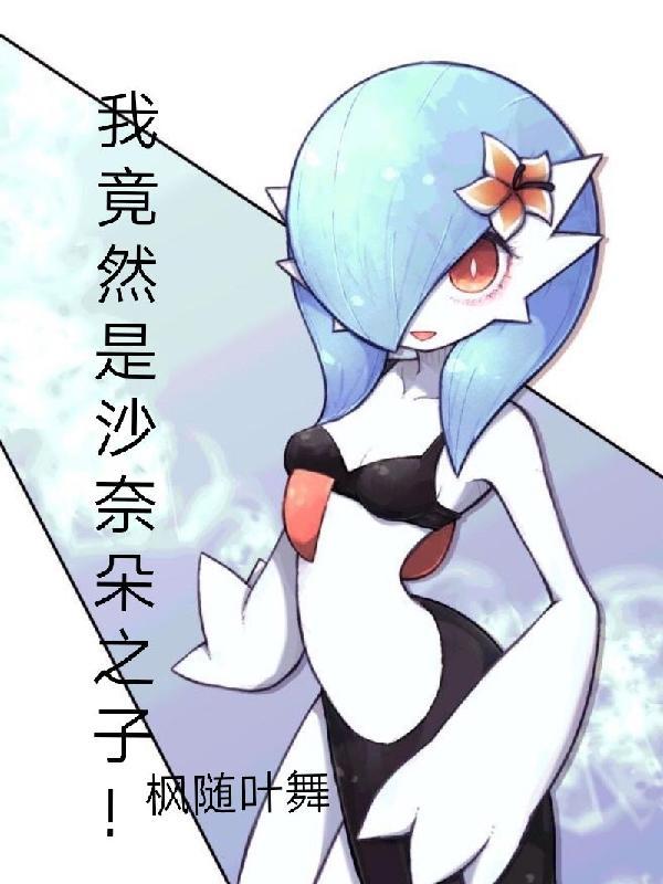 沙奈朵和主角恋爱