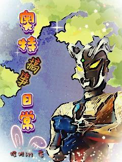 奥特搞事日常作者摆烂jpg 奥特搞事日常作者摆烂jpg