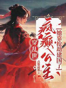 疯癫公主她靠抢劫建国了 疯癫公主她靠抢劫建国了