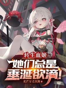 转生为血族的我尝试自救 转生为血族的我尝试自救