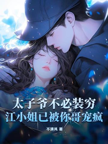 太子爷不可能那么萌免费阅读 太子爷不可能那么萌免费阅读