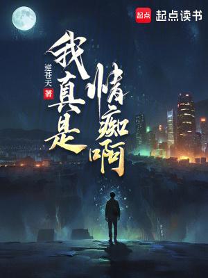 我很我痴情 我很我痴情