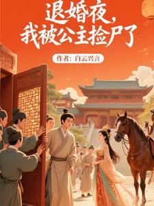 被公主退婚后系统觉醒章节列表