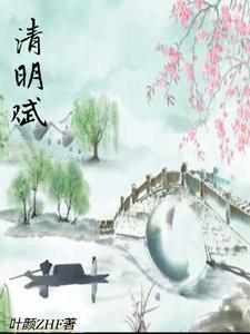 清明赋原文 清明赋原文
