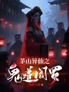 茅山异仙之鬼道阎罗最新章节 茅山异仙之鬼道阎罗最新章节