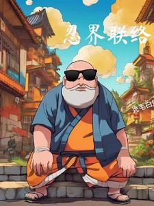 忍界联盟 忍界联盟