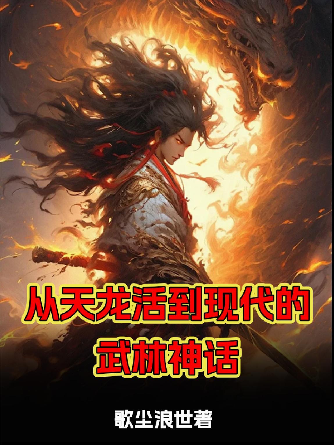 主角从天龙一直活到倚天 主角从天龙一直活到倚天