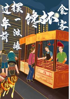 过年前摆摊适合卖什么 过年前摆摊适合卖什么