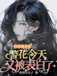 破案现场她是万人迷在线观看 破案现场她是万人迷在线观看