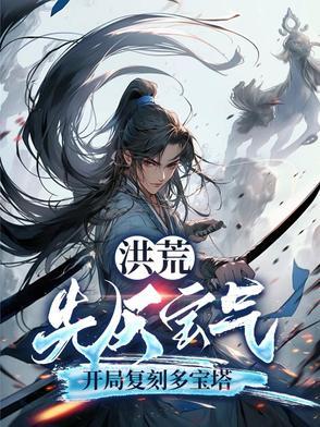 洪荒世界先天至宝