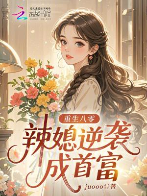 重生八零辣妻当家免费阅读北湖月