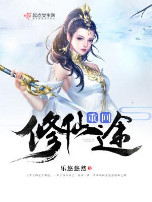 重返修仙 重返修仙