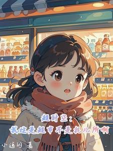 超时空商店全文免费阅读 超时空商店全文免费阅读